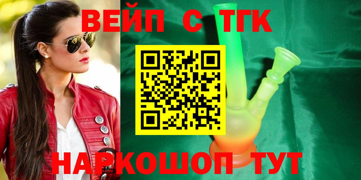 ТГК вейп с тгк Сальск